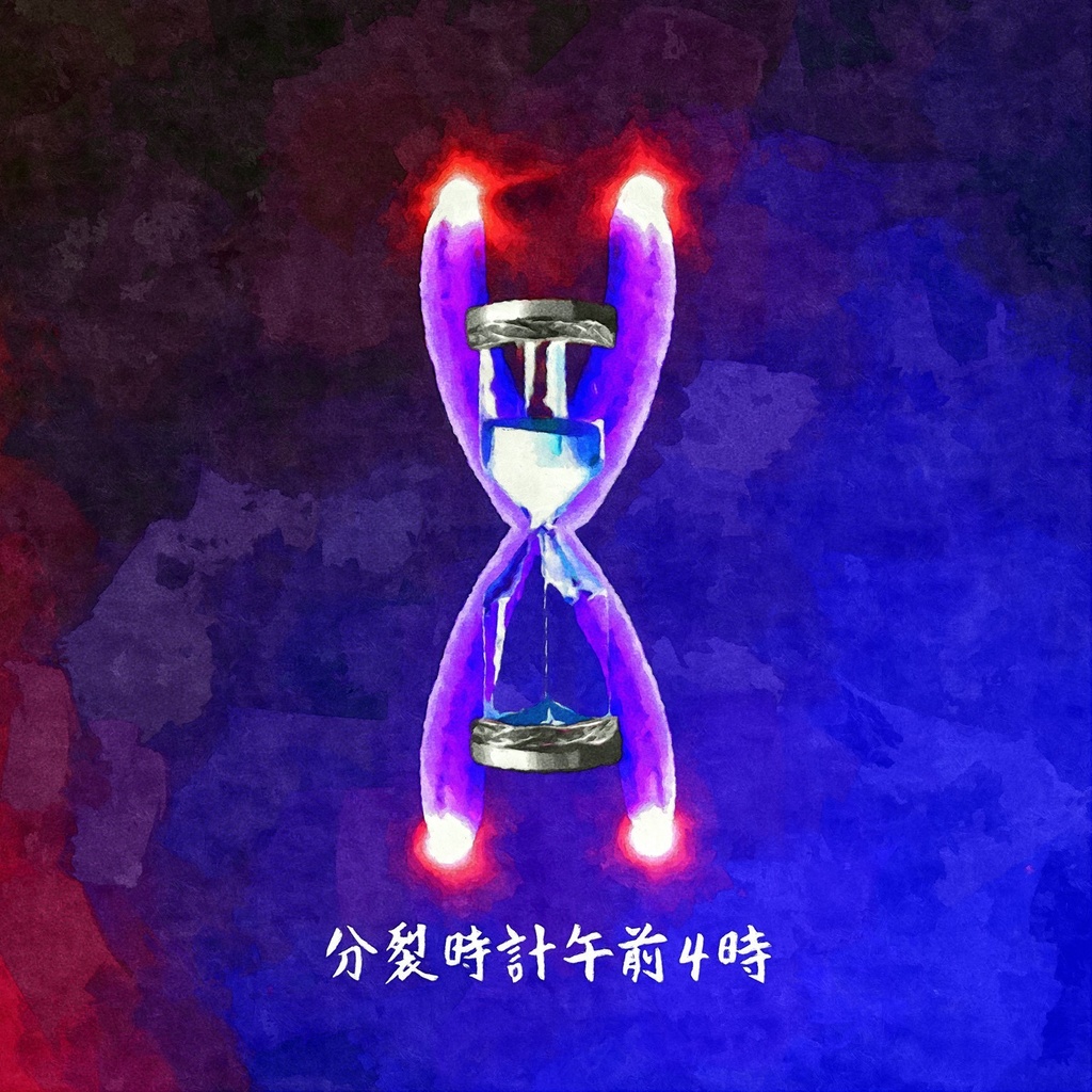 1st single 「分裂時計午前4時」