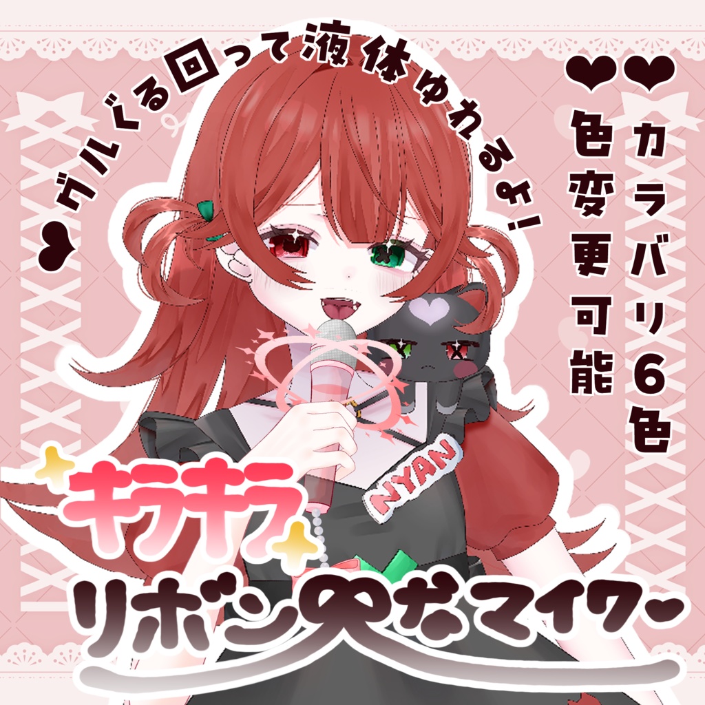 ☽ キラキラふわふわリボンなマイク