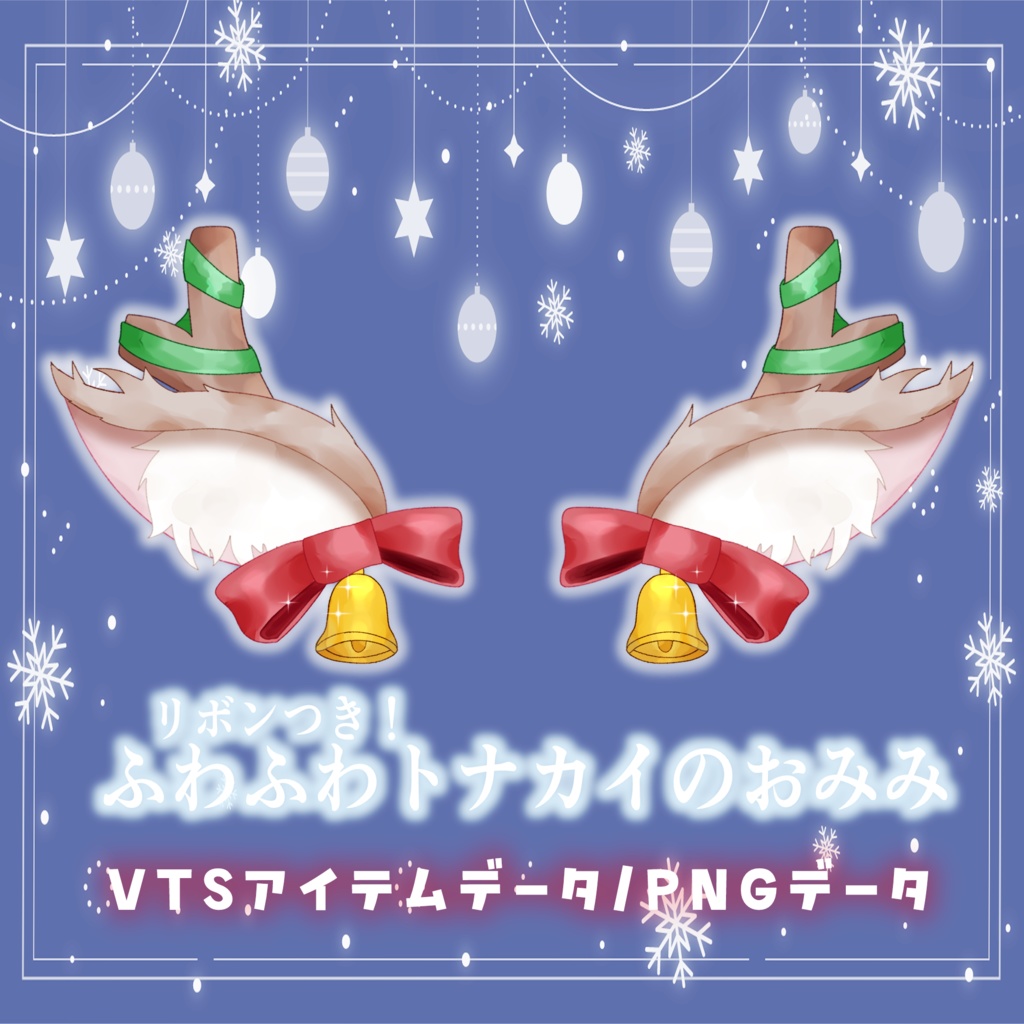 ☾ リボン付き！ふわふわトナカイのおみみ