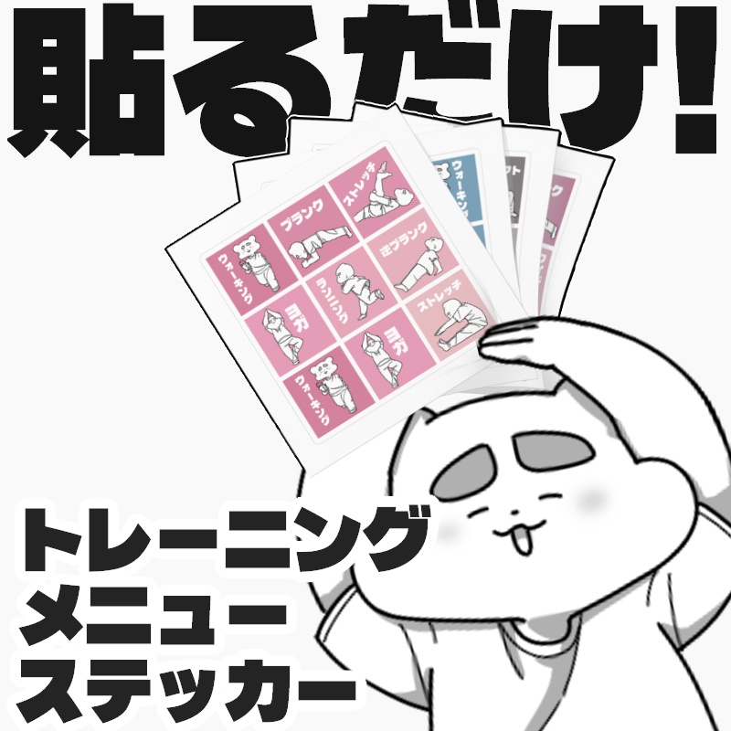 トレーニングメニューステッカー