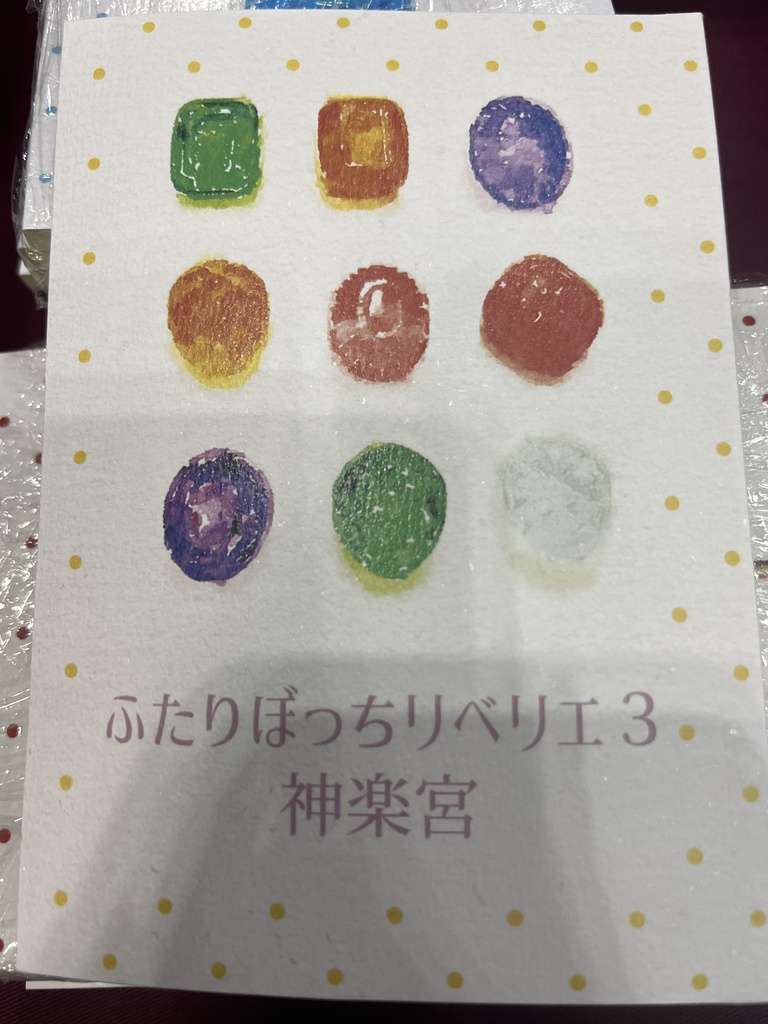 ふたりぼっちリベリエ3