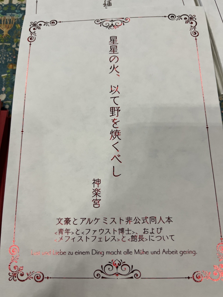 星星の火、以て野を焼くべし