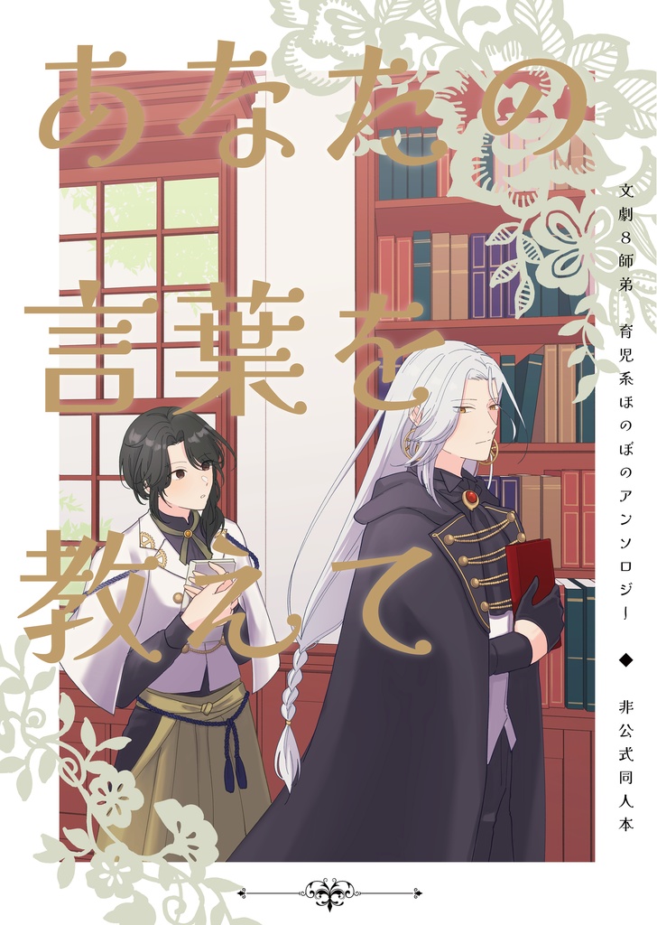 （※参加者様用）文劇８師弟　育児系ほのぼのアンソロジー　「あなたの言葉を教えて」