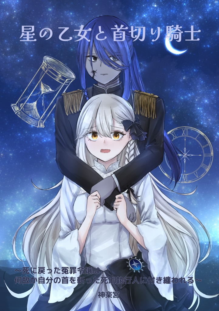 星の乙女と首切り騎士