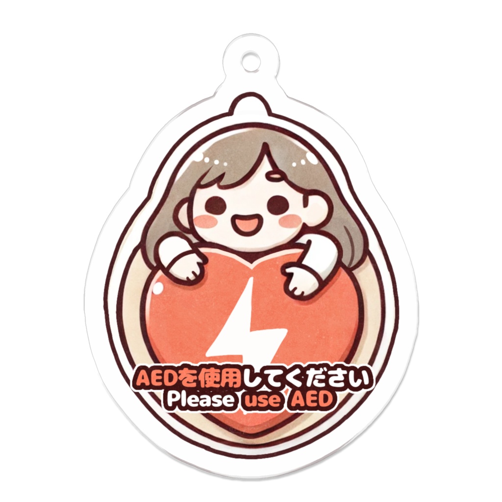 AEDを使用してくださいキーホルダー