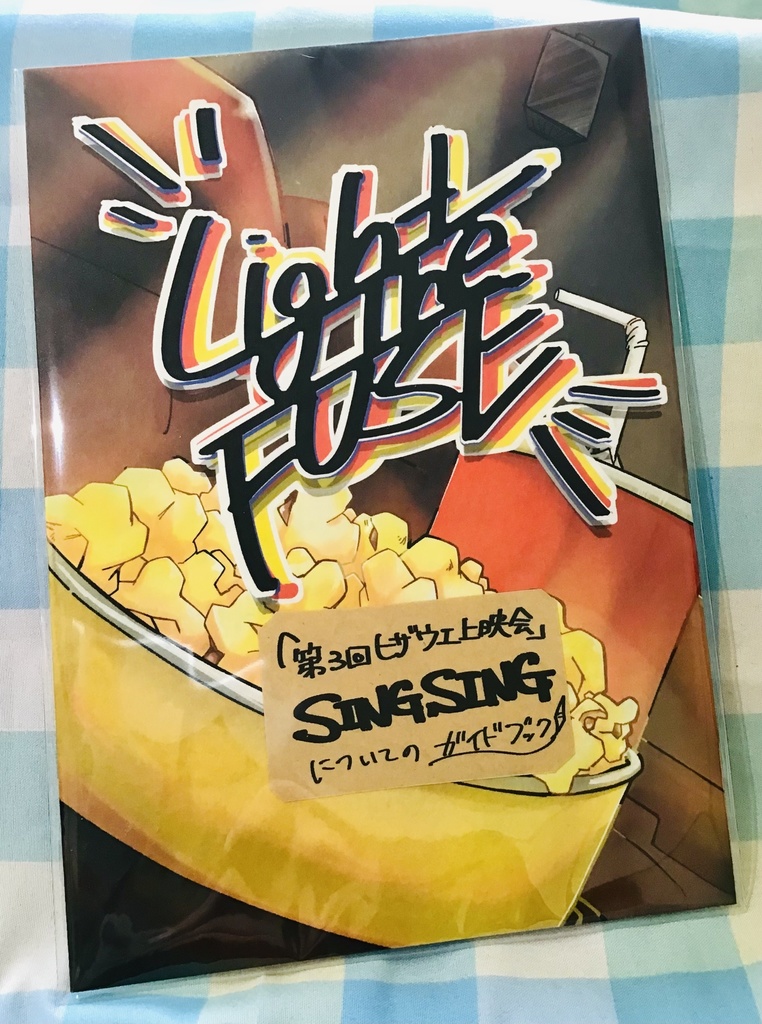 【委託】LIGHT THE FUSE　第三回ヒザウエ上映会　ガイドブック