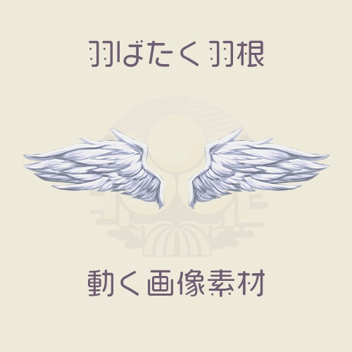【画像素材】羽ばたく羽根