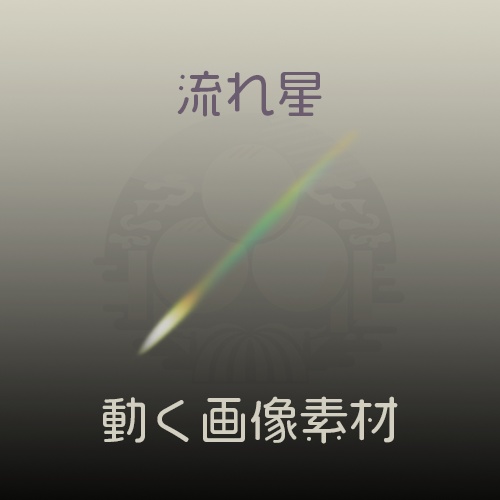 【画像素材】流れ星