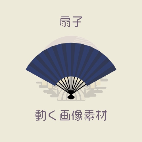 【無料版あり】動く扇子