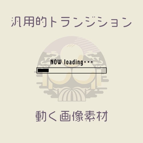  【無料】汎用的トランジション