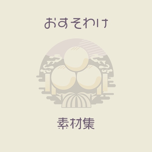 【無料】おすそわけ素材集