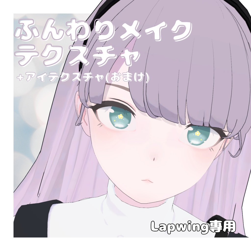 【一部Free】Lapwing専用ふんわりメイクテクスチャ
