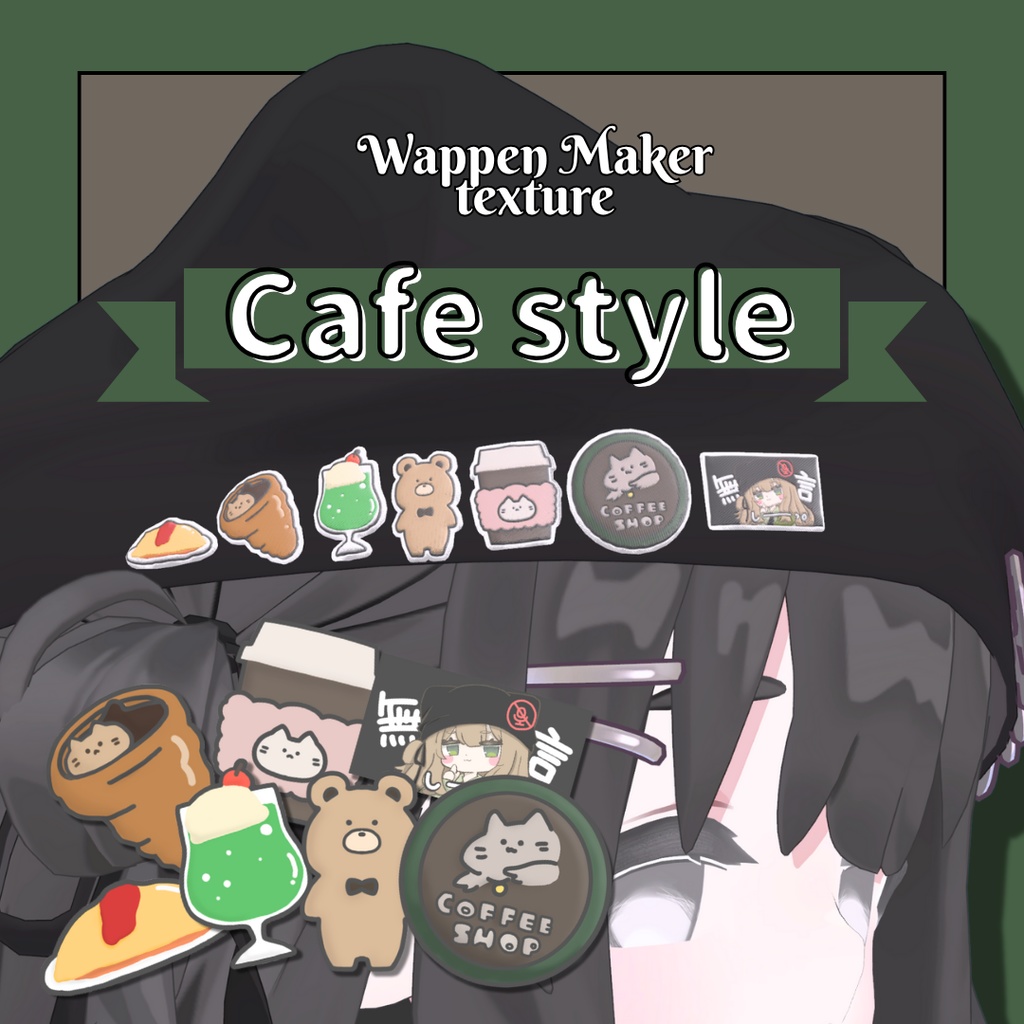 【一部Free】CafeStyleワッペンテクスチャ【WappenMaker対応】