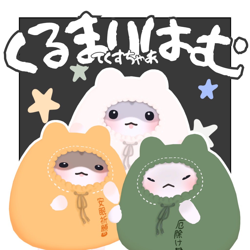 【はむ対応】くるまりはむ-てくすちゃあ-