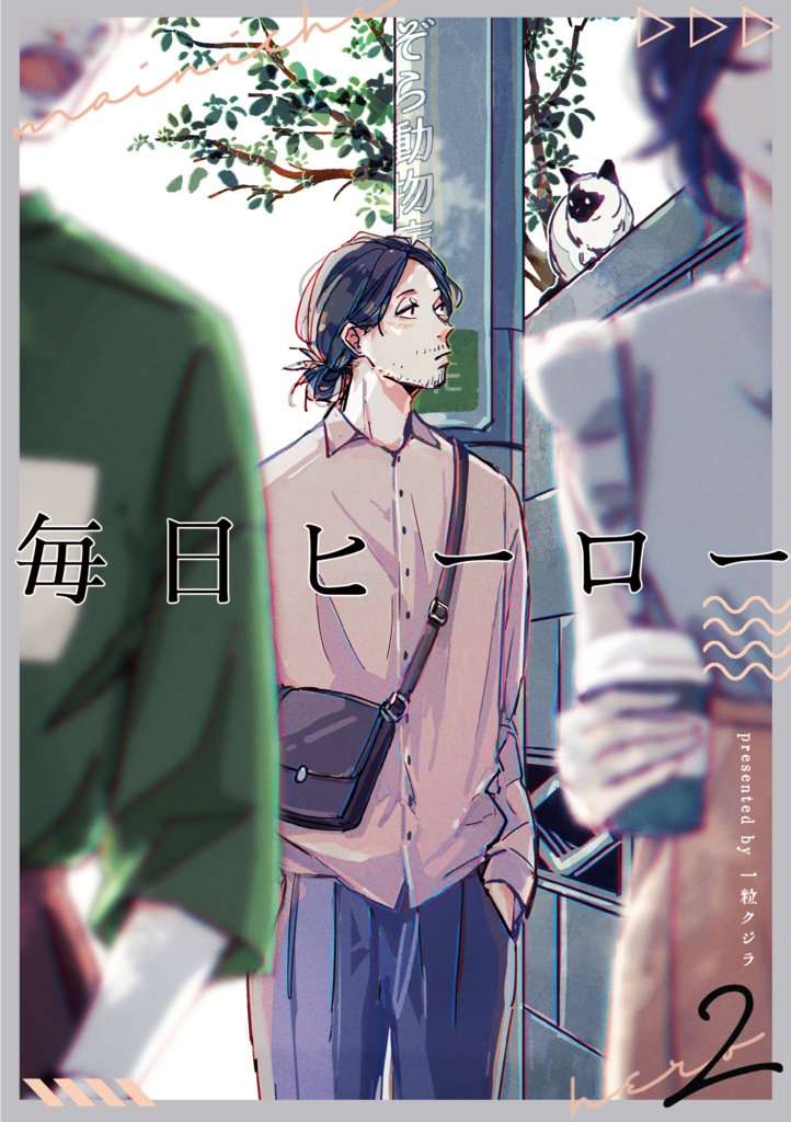 毎日ヒーロー2