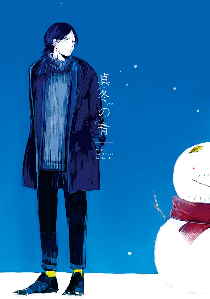 真冬の青
