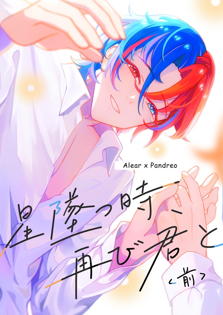 星墜つ時、再び君と<前>