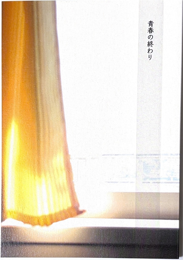 青春の終わり