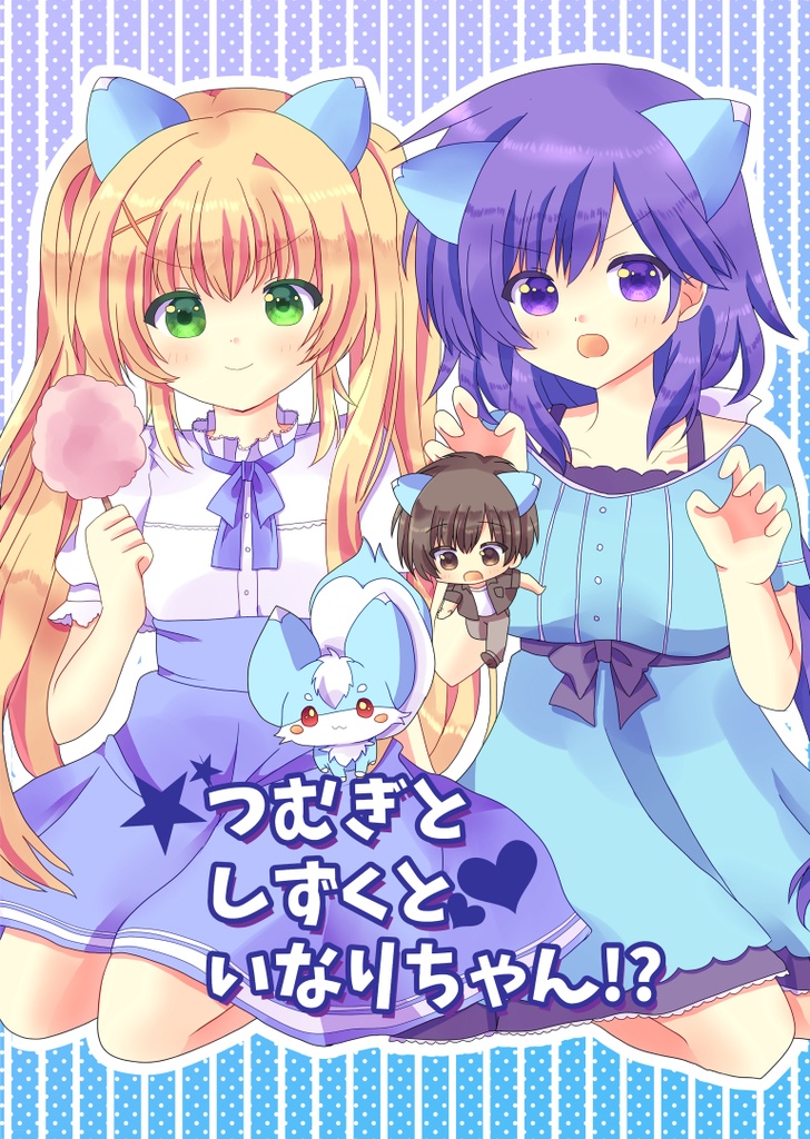 つむぎとしずくといなりちゃん！？