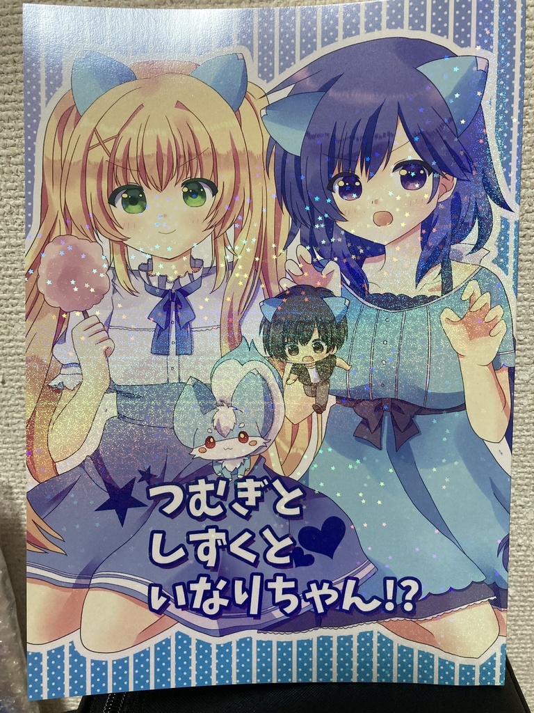 つむぎとしずくといなりちゃん!?