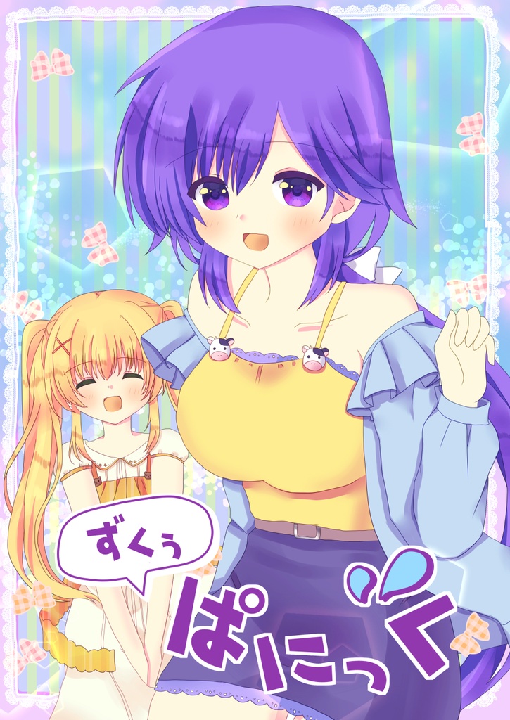 ずくぅぱにっく