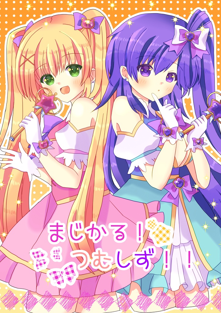 まじかるつむしず
