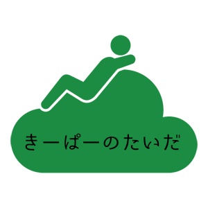 きーぱーのたいだ