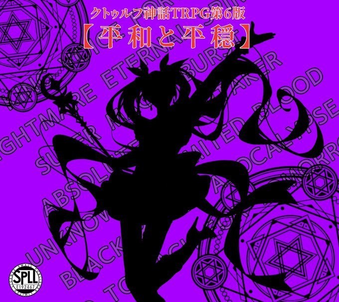 【本編無料】クトゥルフ神話TRPG第6版【平和と平穏】SPLL:E192467
