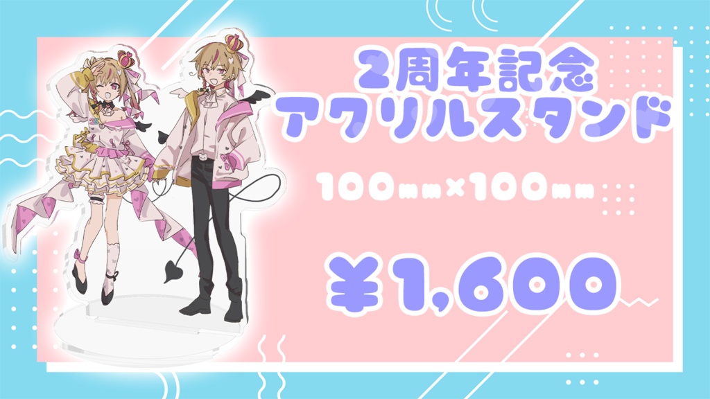 水音にこ２ndAnniversary　記念アクリルスタンド♥︎︎∗︎*ﾟ　水音にこ×水音りと