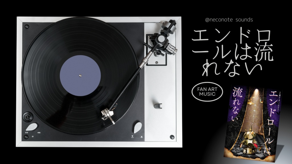 エンドロールは流れない ファンアート楽曲集