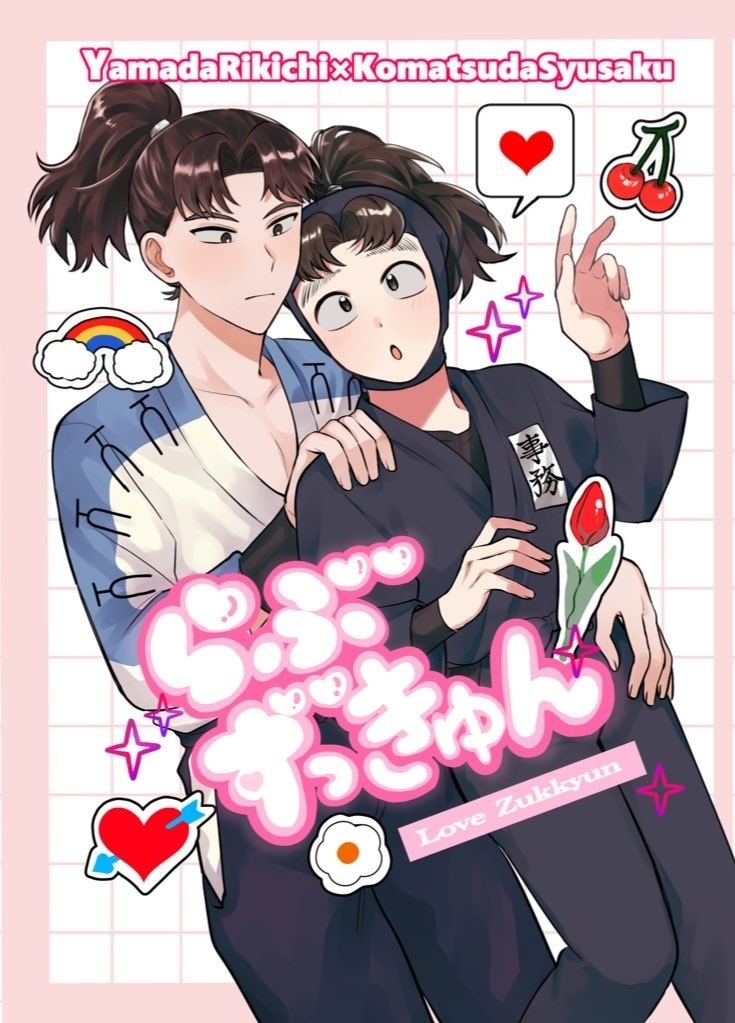 らぶずっきゅん