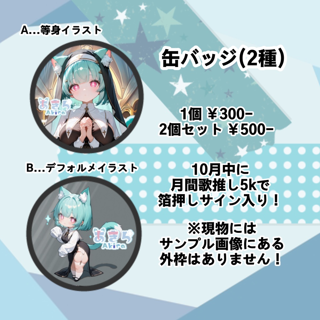 あきら【カラシンメン限機能始動】記念グッズ2025