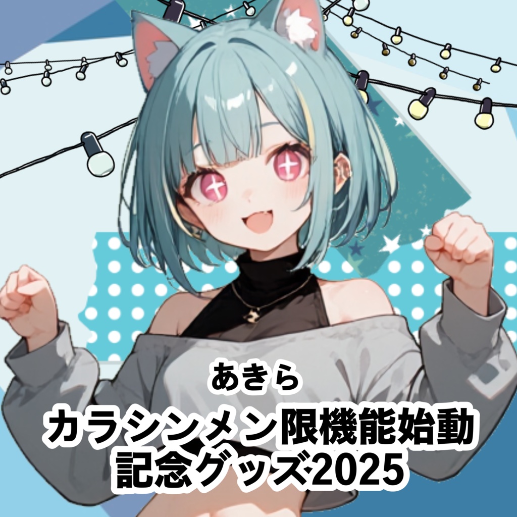 あきら【カラシンメン限機能始動】記念グッズ2025