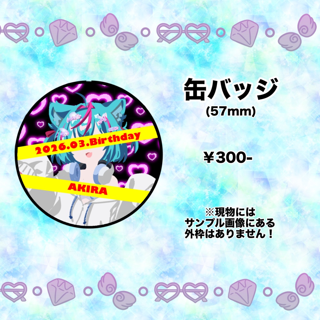 あきら【誕生日2026】記念グッズ