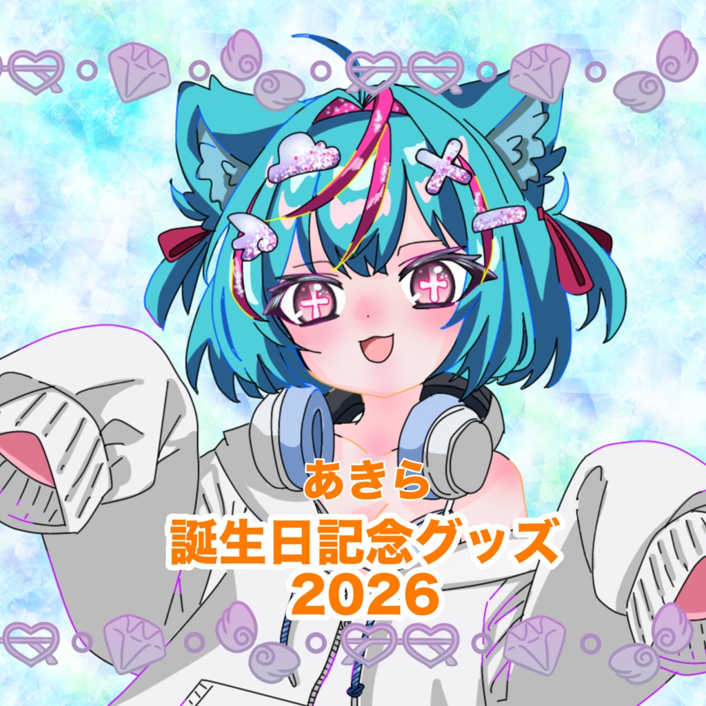あきら【誕生日2026】記念グッズ