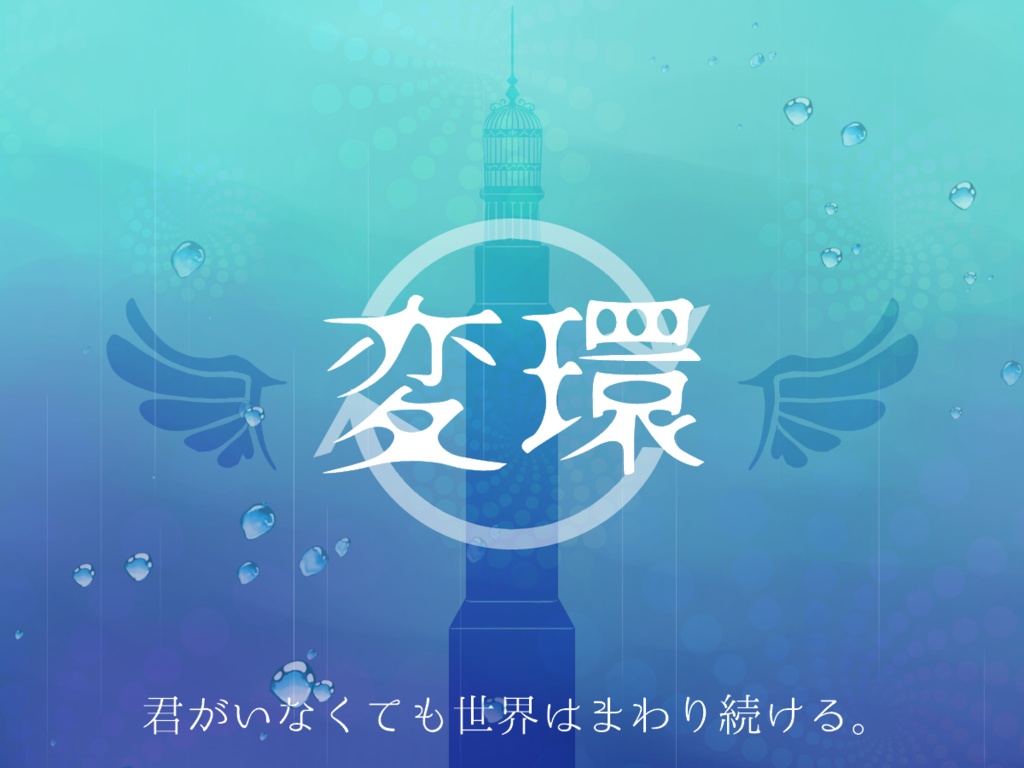 CoCシナリオ「変環」