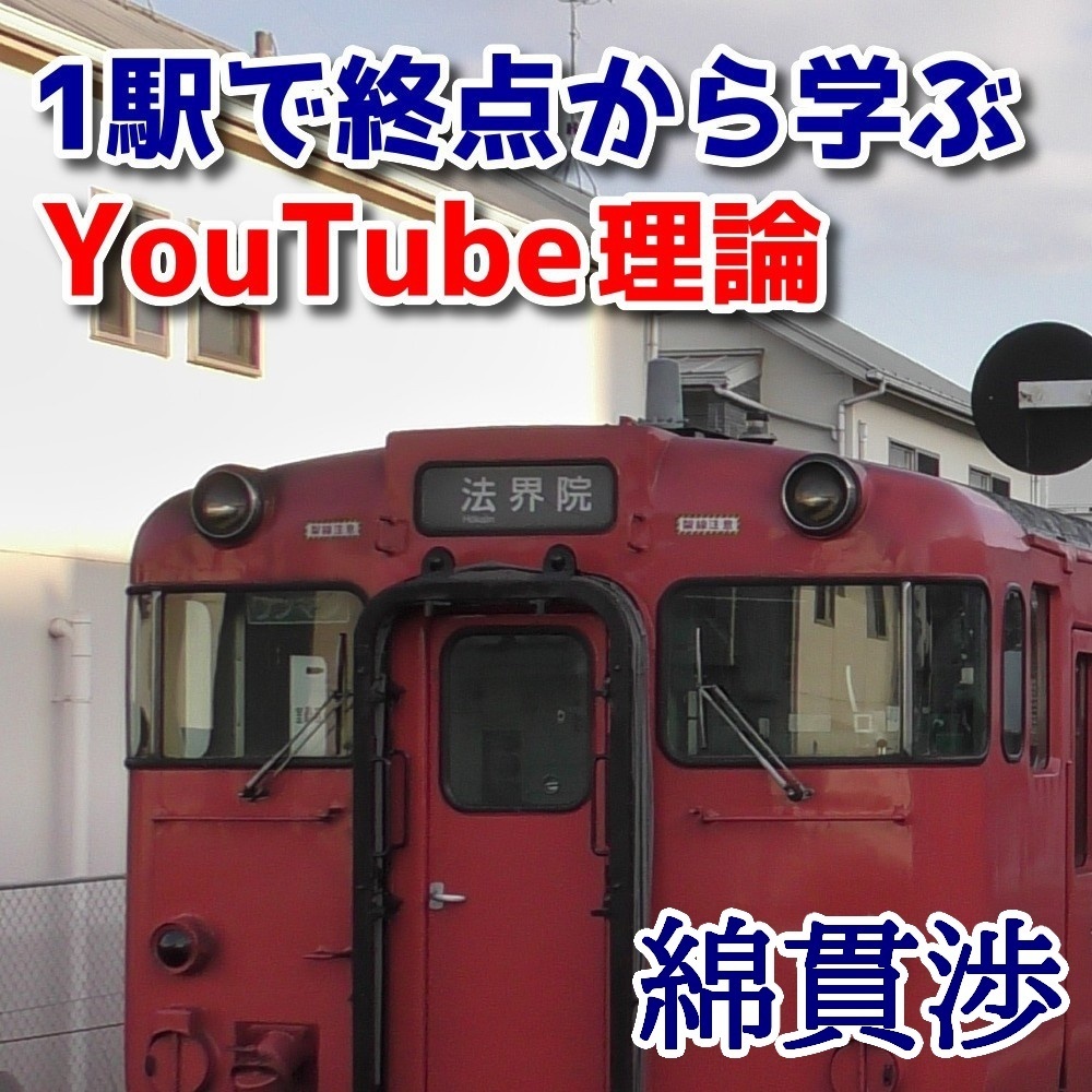 【倉庫発送】1駅で終点から学ぶYouTube理論