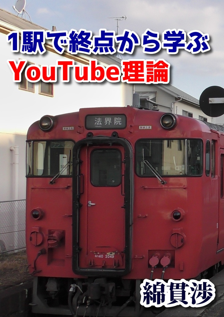 【倉庫発送】1駅で終点から学ぶYouTube理論