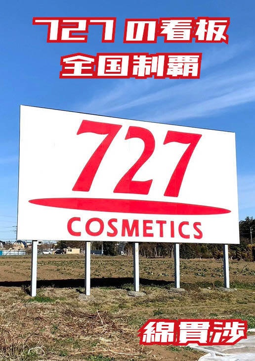 【倉庫発送】727の看板全国制覇