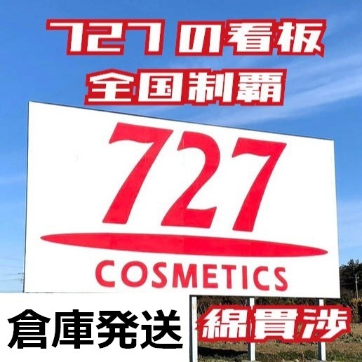 【倉庫発送】727の看板全国制覇