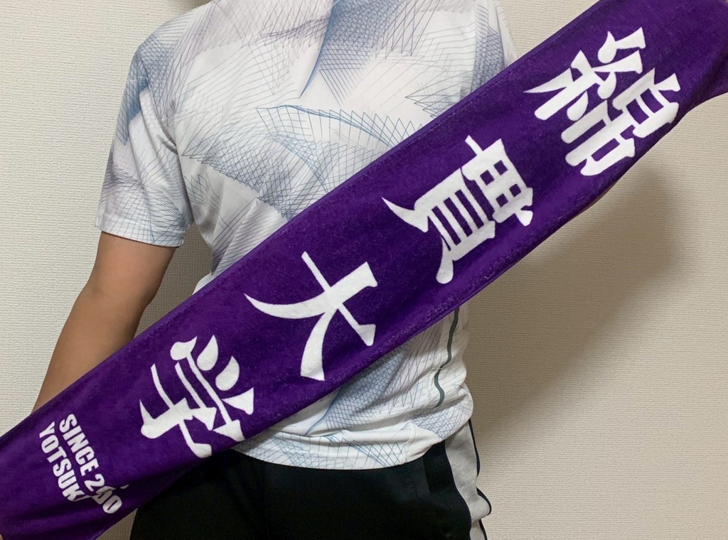 【自宅発送】綿貫大学マフラータオル