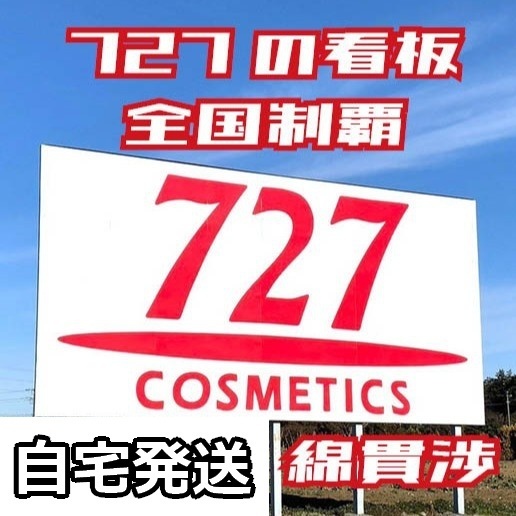 【自宅発送】727の看板全国制覇
