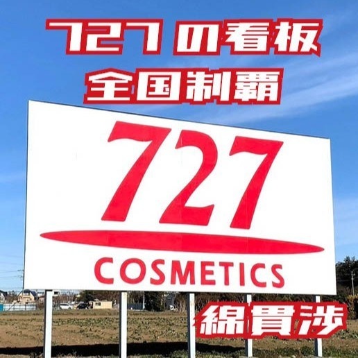 727の看板全国制覇