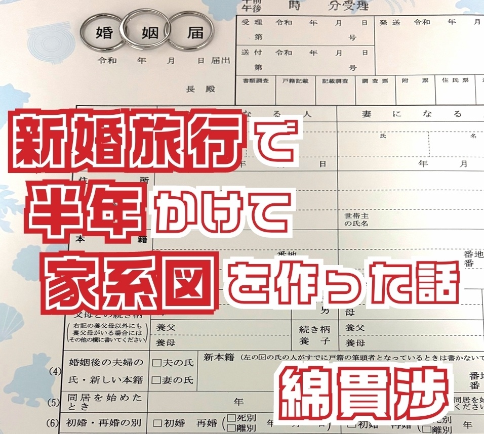 新婚旅行で半年かけて家系図を作った話