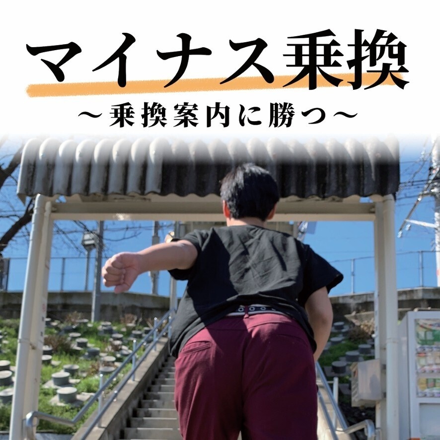 マイナス乗換～乗換案内に勝つ～