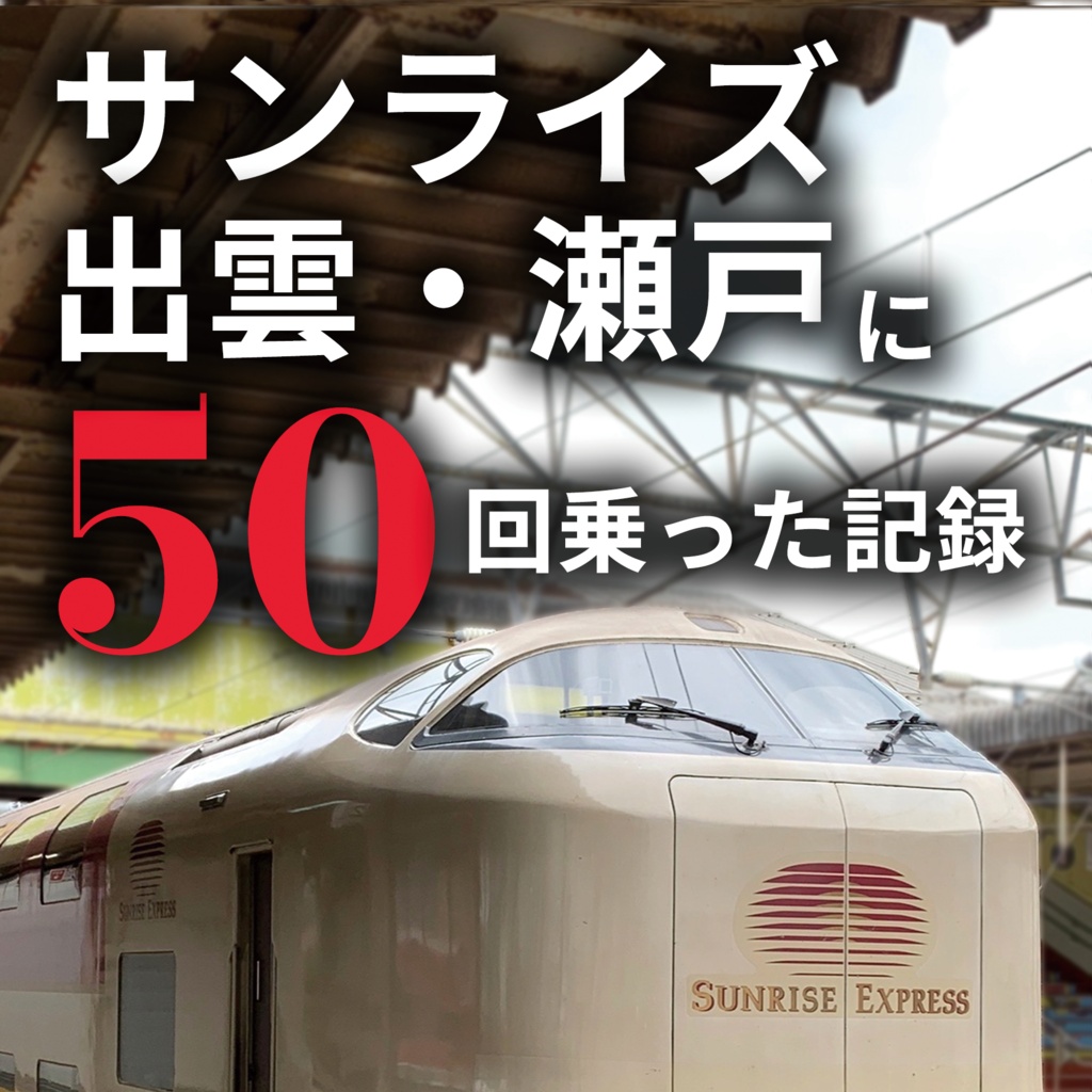 サンライズ出雲・瀬戸に50回乗った記録