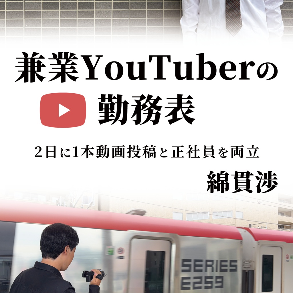 兼業YouTuberの勤務表
