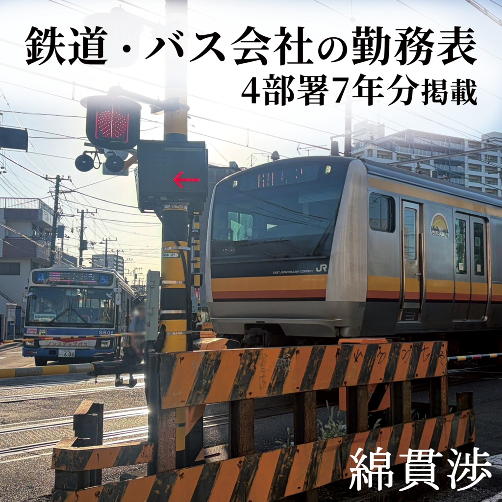 鉄道・バス会社の勤務表