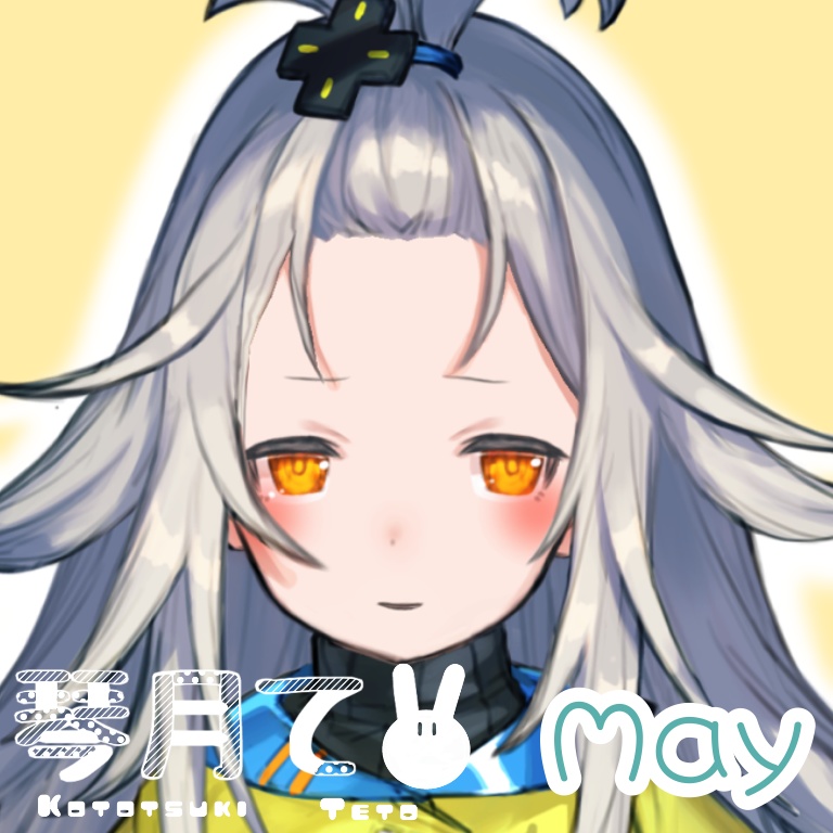 琴月てとボイス5月