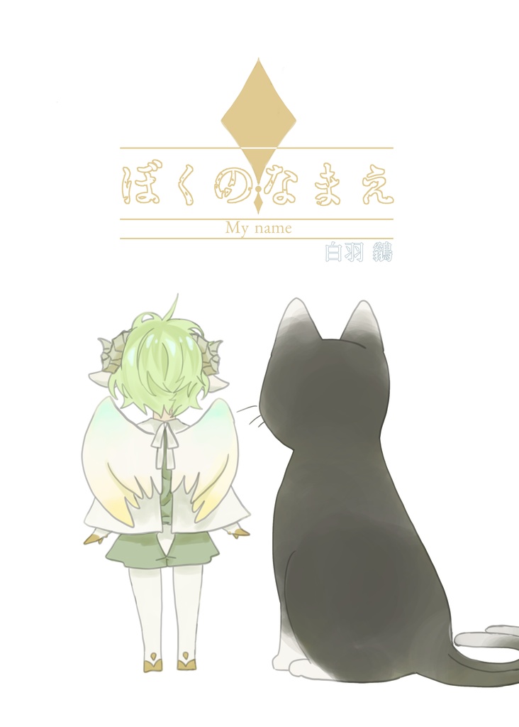 ぼくのなまえ